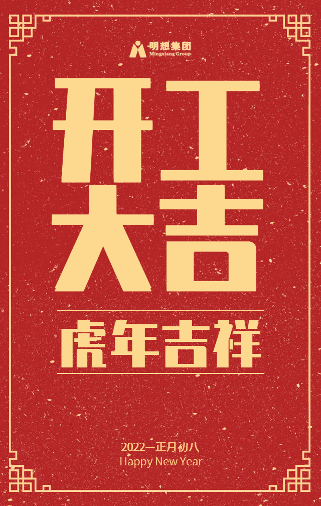 开工大吉红色背景新年海报.png